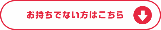 お持ちでない方はこちら