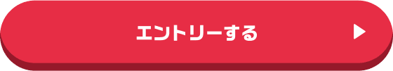 エントリーする