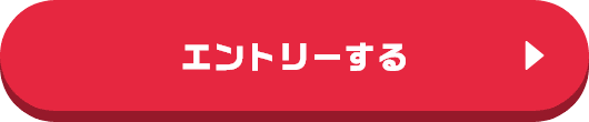 エントリーする