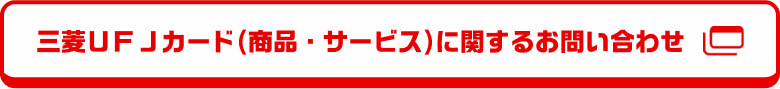 三菱ＵＦＪカード（商品・サービス）に関するお問い合わせ