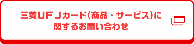三菱ＵＦＪカード（商品・サービス）に関するお問い合わせ