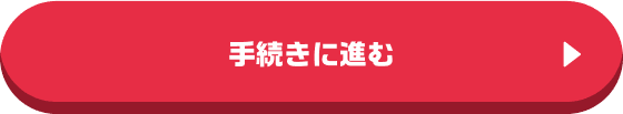手続きに進む