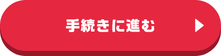 手続きに進む