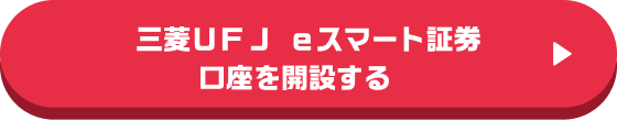 三菱ＵＦＪ ｅスマート証券の口座を開設する