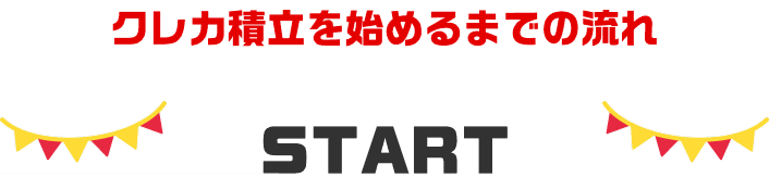 クレカ積立を始めるまでの流れSTART