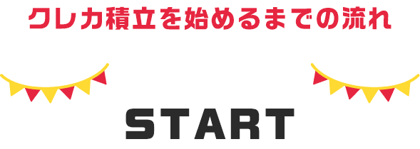 クレカ積立を始めるまでの流れSTART