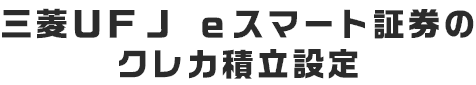 三菱ＵＦＪ ｅスマート証券のクレカ積立設定