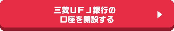 三菱ＵＦＪ銀行の口座を開設する