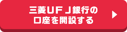 三菱ＵＦＪ銀行の口座を開設する