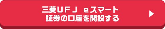 三菱ＵＦＪ ｅスマート証券の口座を開設する