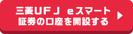 三菱ＵＦＪ ｅスマート証券の口座を開設する