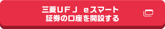 三菱ＵＦＪ ｅスマート証券の口座を開設する
