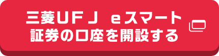 三菱ＵＦＪ ｅスマート証券の口座を開設する