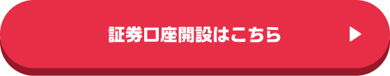 証券口座開設はこちら