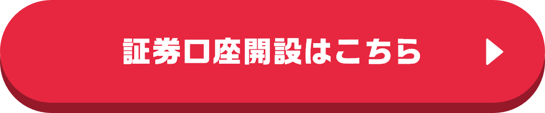 証券口座開設はこちら