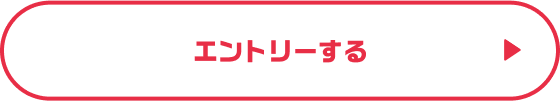 エントリーする