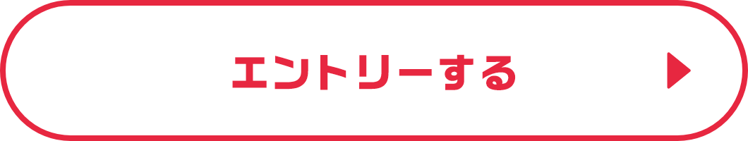 エントリーする