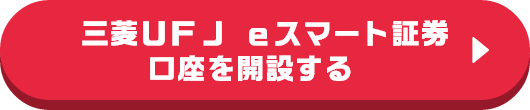 三菱ＵＦＪ ｅスマート証券の口座を開設する