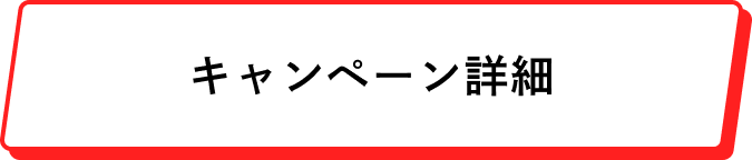 キャンペーン詳細