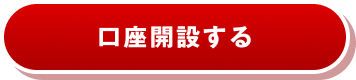 口座開設する