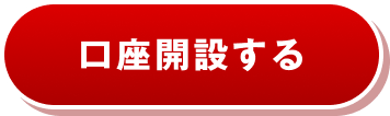 口座開設する