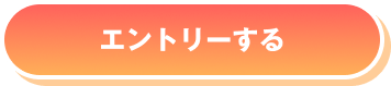 エントリーする