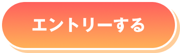 エントリーする