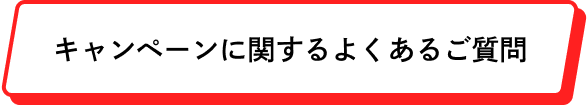キャンペーンに関するよくあるご質問