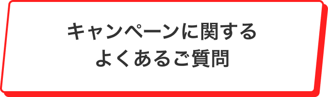 キャンペーンに関するよくあるご質問