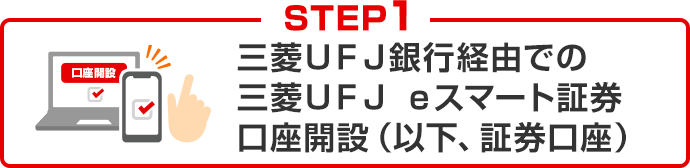 STEP1 三菱UFJ銀行経由での三菱UFJ eスマート証券口座開設(以下、証券口座)
