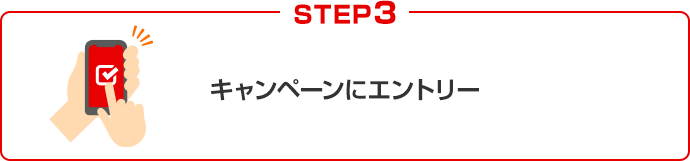 STEP3 キャンペーンにエントリー