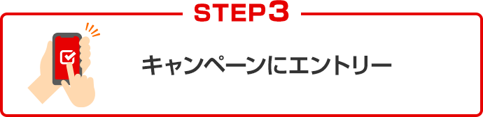 STEP3 キャンペーンにエントリー