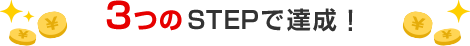 3つのSTEPで達成!