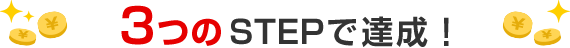 3つのSTEPで達成!
