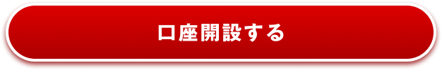 口座開設する
