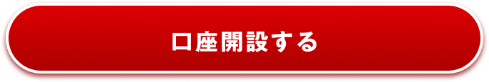口座開設する