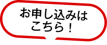 お申し込みはこちら！