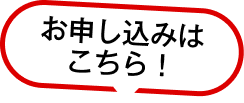 お申し込みはこちら！