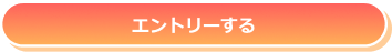 エントリーする
