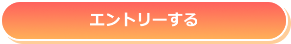 エントリーする