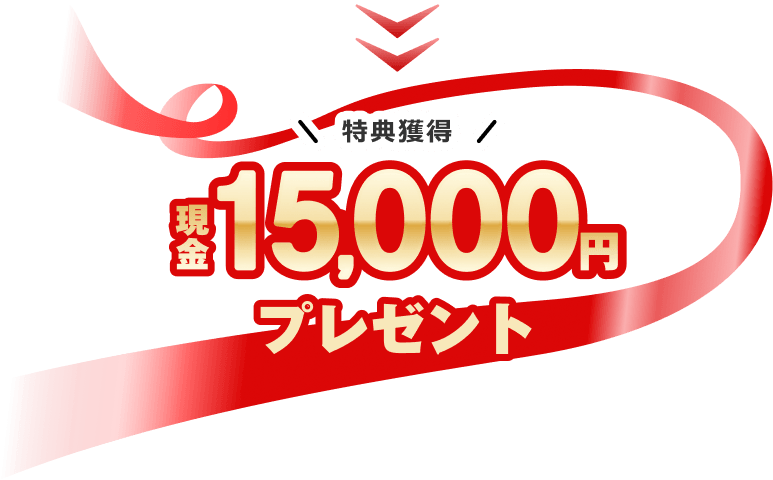 特典獲得現金15,000円プレゼント