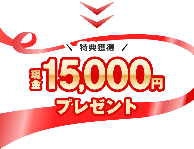 特典獲得現金15,000円プレゼント