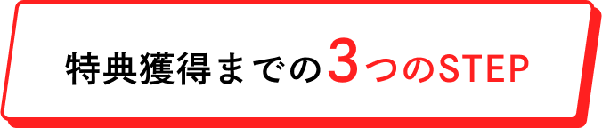 特典獲得までの3つのSTEP