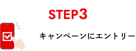 STEP3 キャンペーンにエントリー