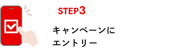 STEP3 キャンペーンにエントリー