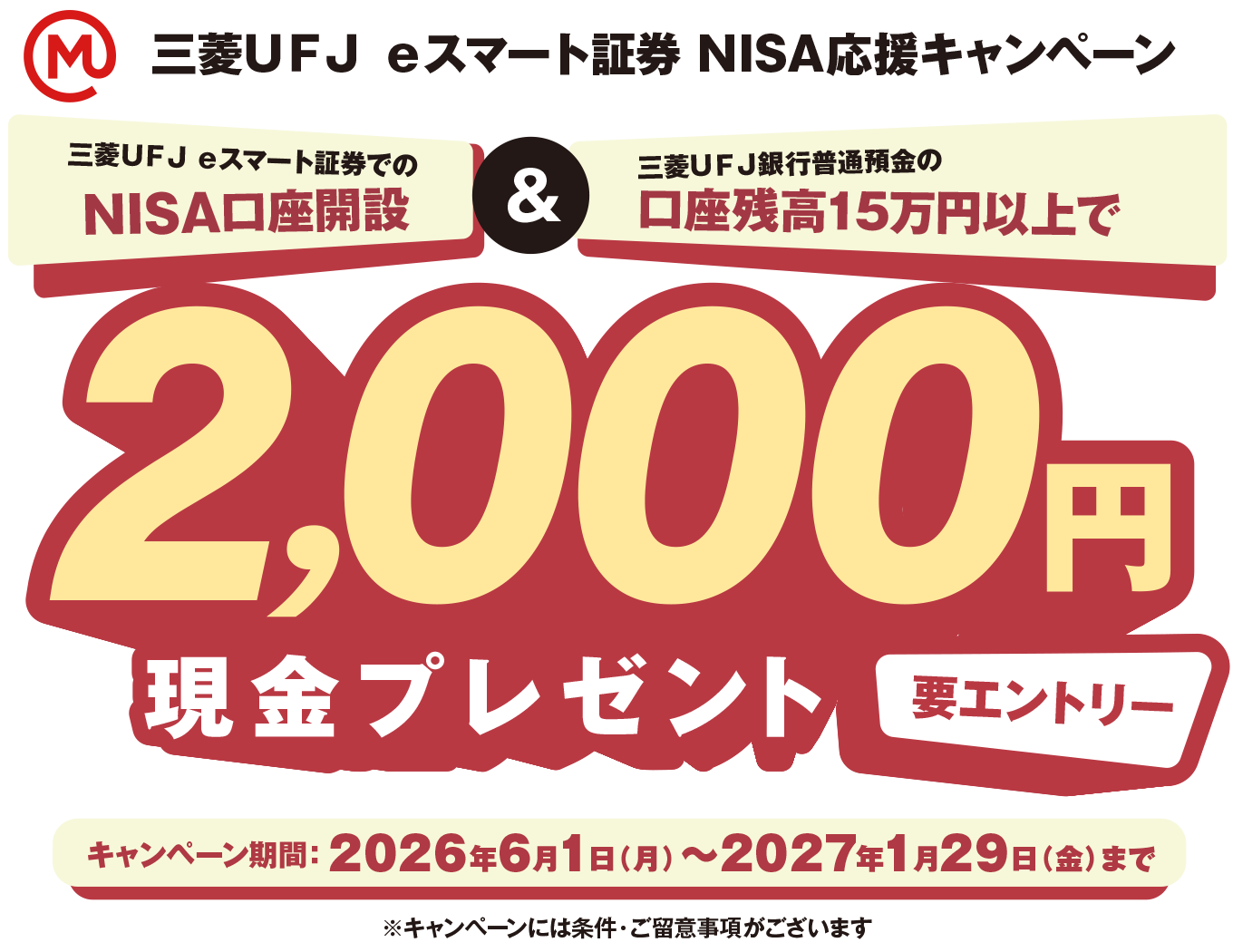 三菱ＵＦＪ ｅスマート証券 NISA応援キャンペーン 三菱ＵＦＪ銀行経由での証券口座開設＆入金で2,000円現金プレゼント 要エントリー
