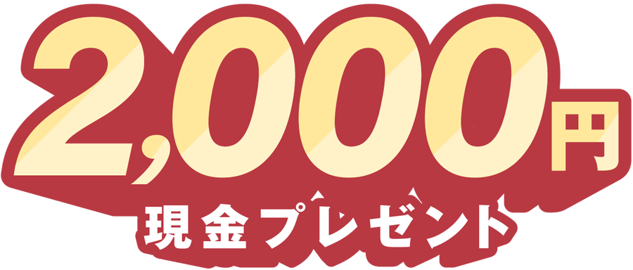 2,000円現金プレゼント獲得！