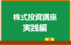 株式投資講座　実践編