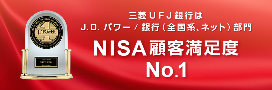 三菱ＵＦＪ銀行は、J.D パワー 銀行（全国系、ネット）部門の2023年NISA顧客満足度調査の４つのファクターでトップの評価をいただきました！