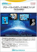 グローバル・ロボティクス株式ファンド